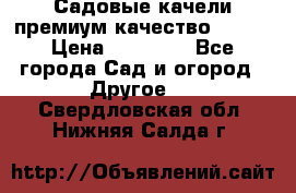 Садовые качели премиум качество RANGO › Цена ­ 19 000 - Все города Сад и огород » Другое   . Свердловская обл.,Нижняя Салда г.